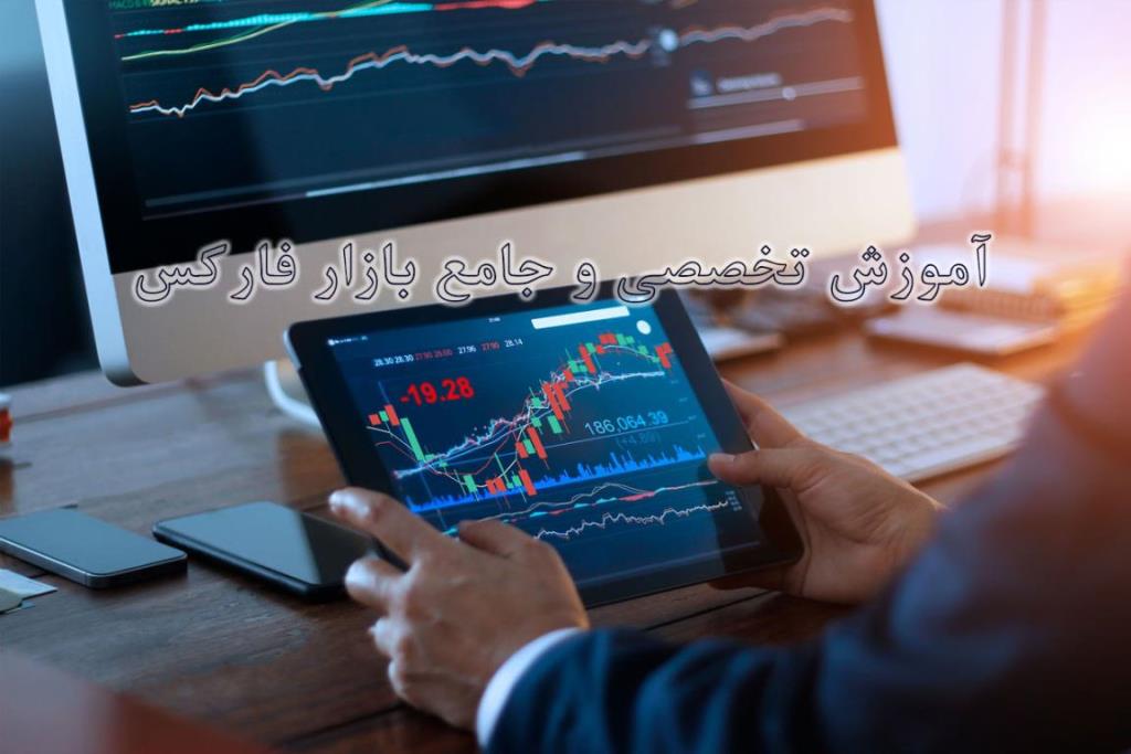 اموزش تخصصی و جامع بازار فاركس