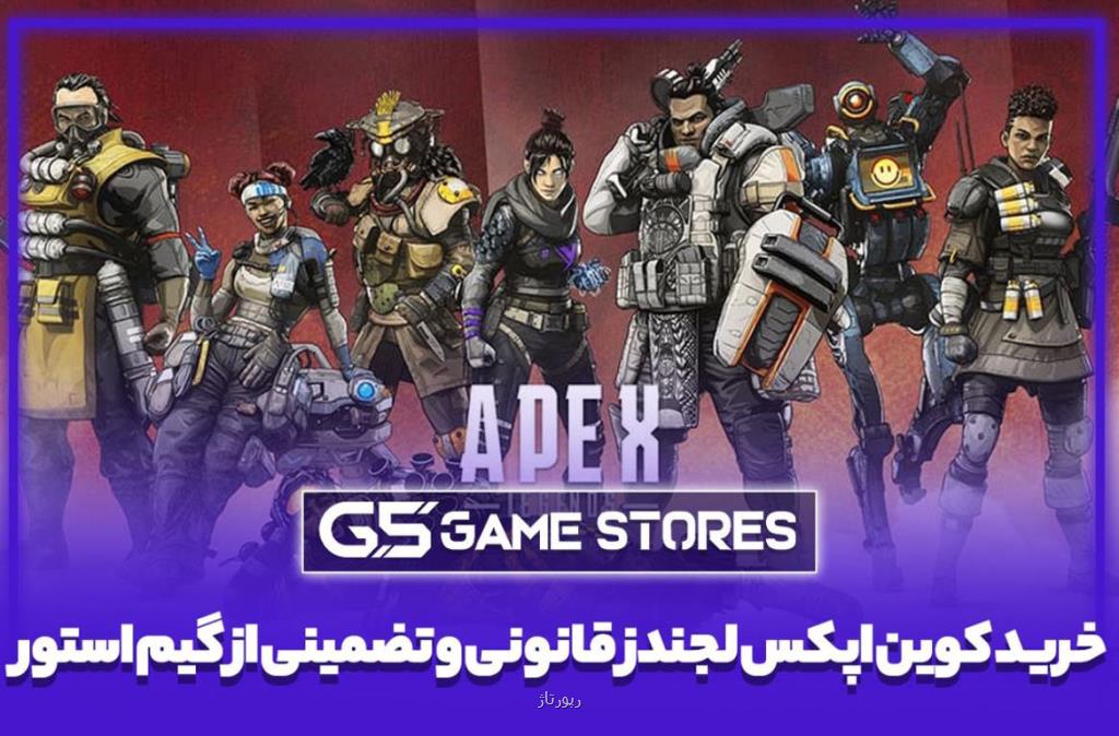 خرید کوین اپکس لجندز قانونی و تضمینی از گیم استور