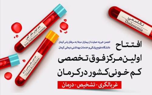 افتتاح نخستین کلینیک فوق تخصصی کم خونی کشور در کرمان