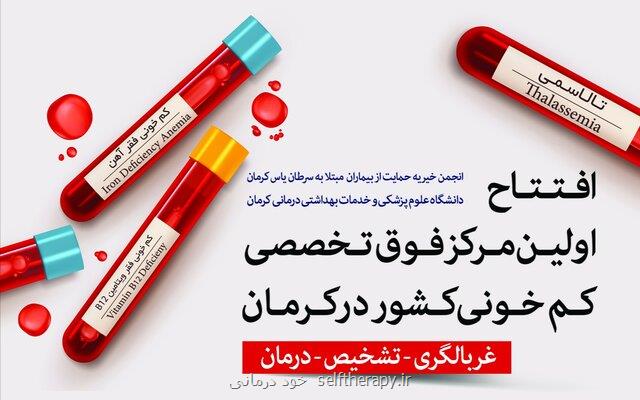 افتتاح نخستین کلینیک فوق تخصصی کم خونی کشور در کرمان