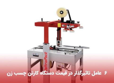 6 عامل تاثیرگذار در قیمت دستگاه کارتن چسب زن