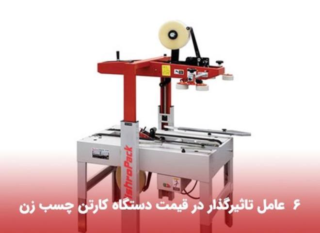 6 عامل تاثیرگذار در قیمت دستگاه کارتن چسب زن