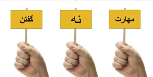 مرز سالم در روابط چیست؟ راهی برای نه گفتن بدون از دست دادن آدم ها