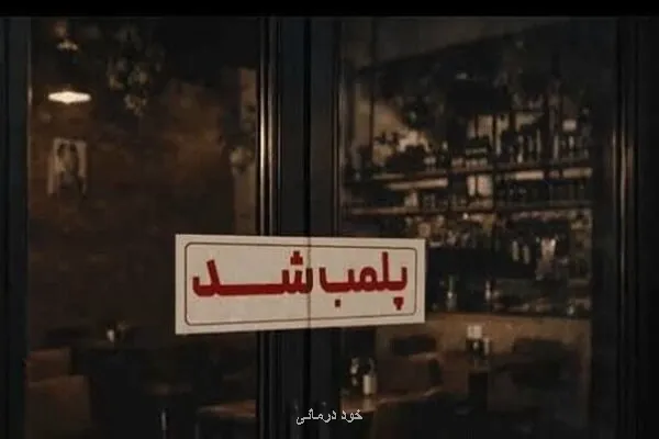 مرکز بدون مجوز طب سنتی در کاشان پلمب شد