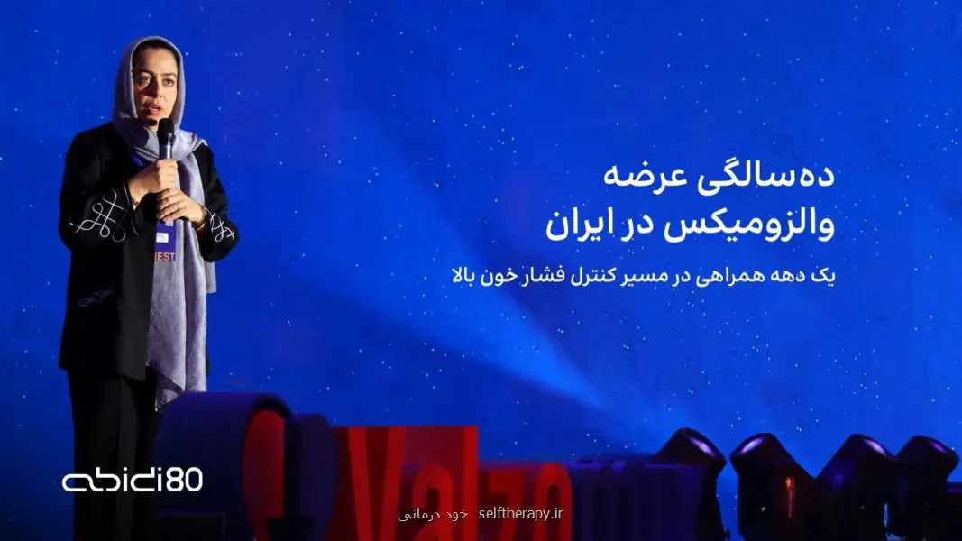به مناسبت ده سالگی عرضه والزومیکس در ایران یک دهه همراهی در راه کنترل فشار خون بالا