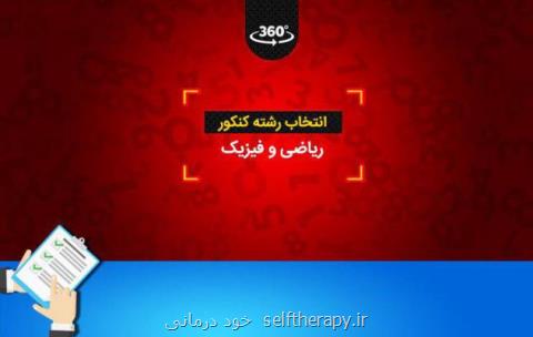 نكاتی در انتخاب رشته