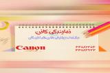 مركز تعمیر پرینتر كانن