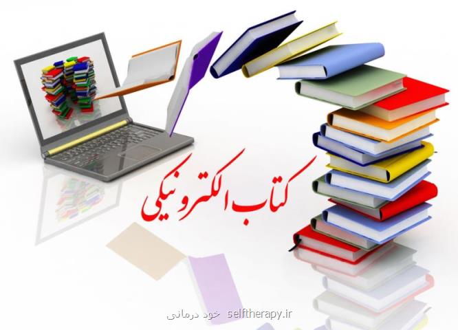 دانلود كتاب الكترونیكی