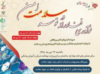 برگزاری رویداد استارت آپی نوآوری بمنظور توسعه سلامت امن