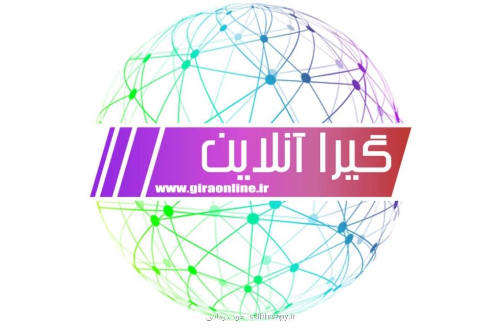 گیرا آنلاین بعنوان كاملترین و جامعترین سایت خبری