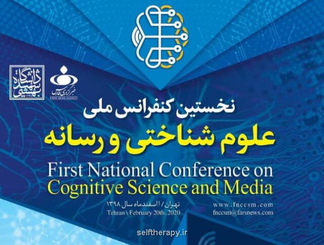 كنفرانس ملی علوم شناختی و رسانه