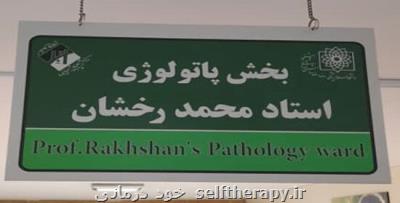 نامگذاری بخش پاتولوژی بیمارستان لقمان حكیم به نام استاد محمد رخشان