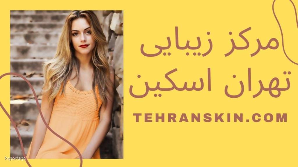 بهترین مركز زیبایی در تهران